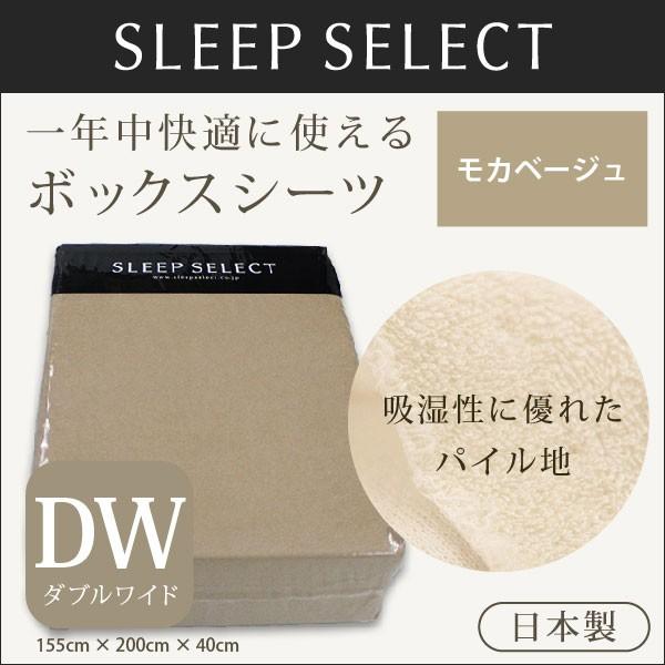 ボックスシーツ ダブルワイド モカベージュ色 パイル地 タオル地 マットレスカバー サナンド 送料無料 Sleep Select スリープセレクト Buyee Buyee Japanese Proxy Service Buy From Japan Bot Online