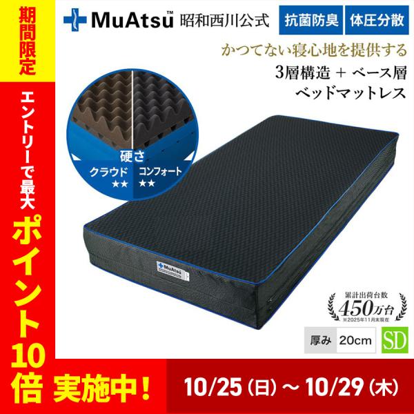 ポイント+4％ ベッドマットレス セミダブル 西川 昭和西川 ムアツ XX 体圧分散 厚さ20cm 側地洗濯可
