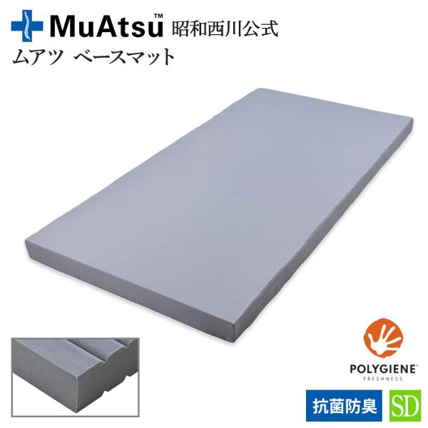 ポイント+4％ ムアツ ベースマット 昭和西川 補助マット セミダブル 9×120×195cm ベッド グレー 腰痛 抗菌防臭 通気性 BM2502