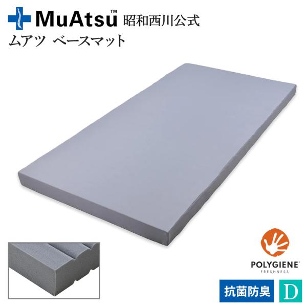 ポイント+4％ ムアツ ベースマット 昭和西川 補助マット ダブル 9×140×195cm ベッド グレー 腰痛 抗菌防臭 通気性 BＭ2502