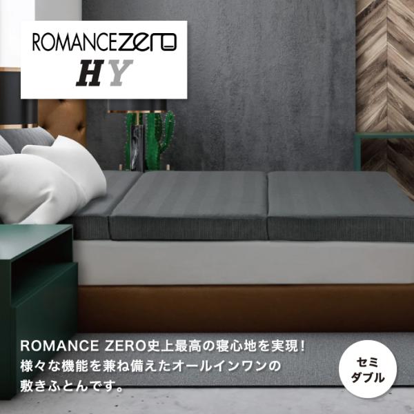 ロマンスゼロ ハイブリッド ROMANCE ZERO HY マットレス 三つ折り 敷きふとん 3つ折りマットレス 高反発 セミダブル 折りたたみ 日本製 ロマンス小杉 1134-1575