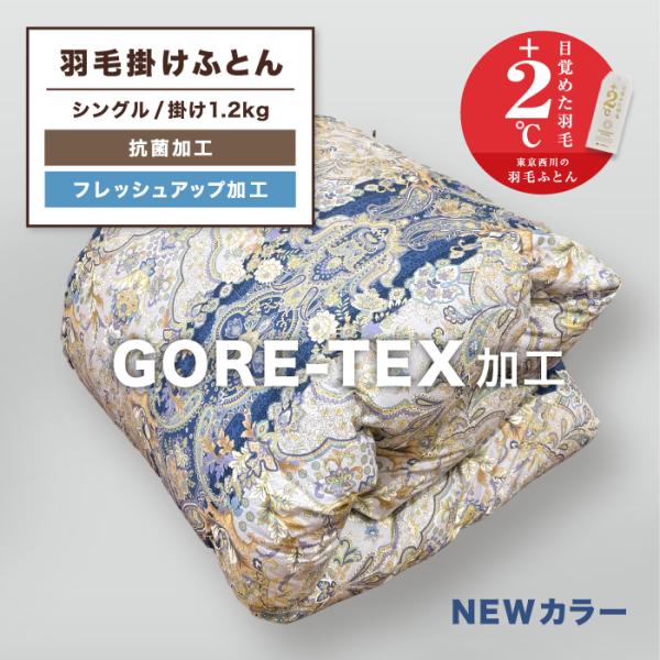 西川（nishikawa） 東京西川 GORETEX ゴア 羽毛掛けふとん 羽毛布団
