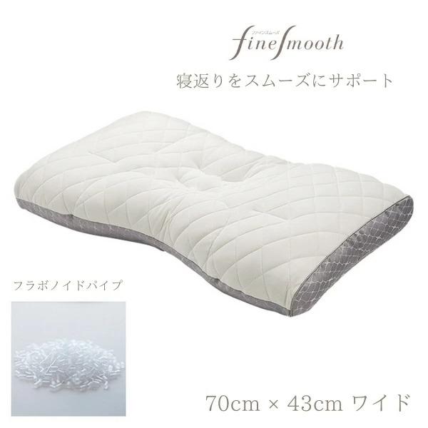 西川 枕 finesmooth フラボノイドパイプ ふつう ファインクオリティ finesmooth 東京西川 ファインスムーズ 枕 フラボノイドパイプ ワイド