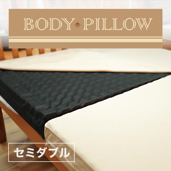 西川（nishikawa） 東京西川 BodyPillow セミダブルサイズ マットレス