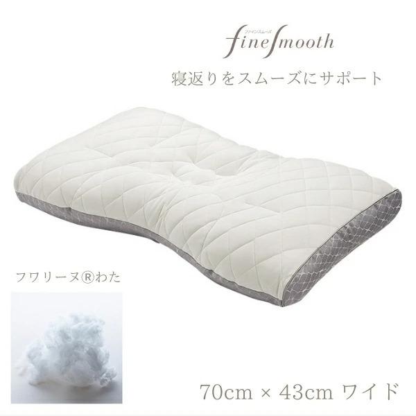 finesmooth 東京西川 ファインスムーズ わた枕 フワリーヌ 70cm×43cm