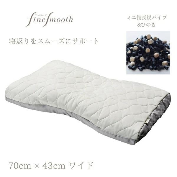 西川　fine smoothシリーズ　備長炭パイプ ファインクオリティ 備長炭パイプ枕 (ワイド／中)70×43cm