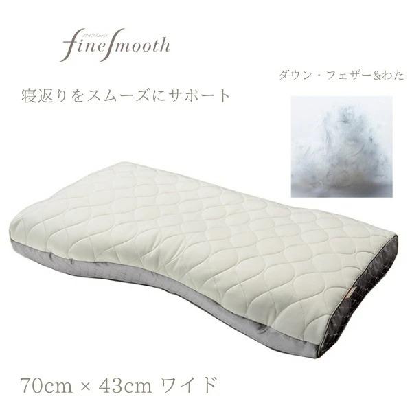 finesmooth 東京西川 ファインスムーズ 枕 ダウン・フェザー
