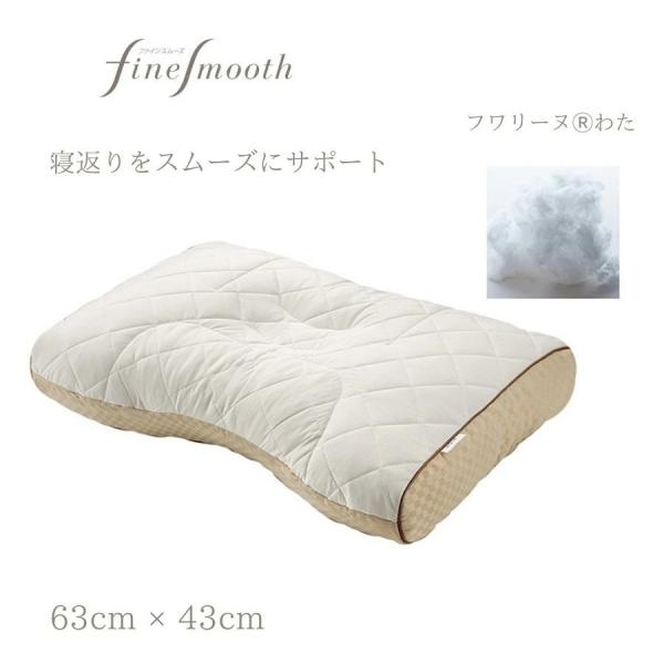 t*n様 西川 ファインスムーズ フワリーヌわた枕 finesmooth [.] 東京西川 ファインスムーズ ベーシック