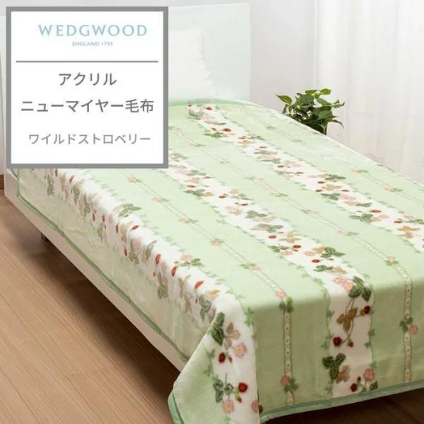 ウェッジウッド ❤︎アクリルニューマイヤー毛布ペア WEDGWOOD 毛布 西川 シングル ウェッジウッド アクリル ニュー