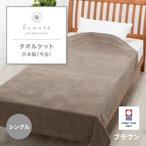 西川（nishikawa） 東京西川 beaute タオルケット シングル 綿100