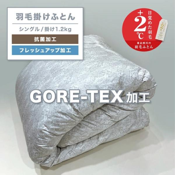 西川（nishikawa） 東京西川 ゴアテックス 羽毛掛けふとん 羽毛布団