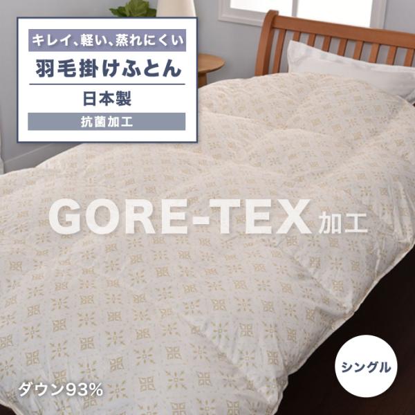 西川 東京西川 ゴアテックス 掛け羽毛ふとん シングル ダックダウン 93 