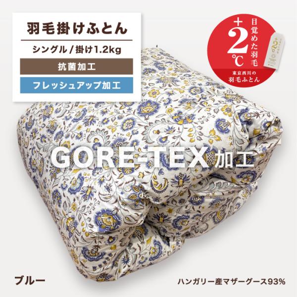 東洋羽毛　GORE-TEX 掛布団S ダウン93% クリーニング済 西川 東京西川 GORETEX ゴア 羽毛掛けふとん 羽毛布団 ダウン 93% 1.2