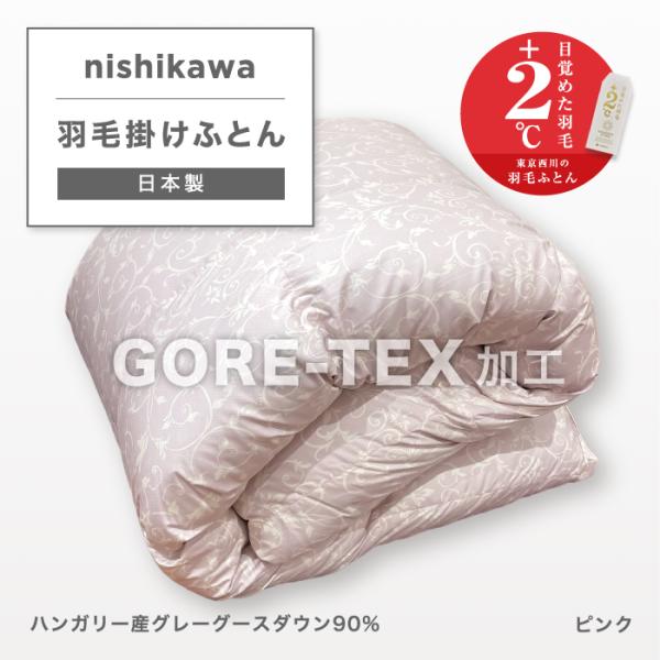 西川（nishikawa） 羽毛布団 シングル布団 GORETEX ゴアテックス 羽毛