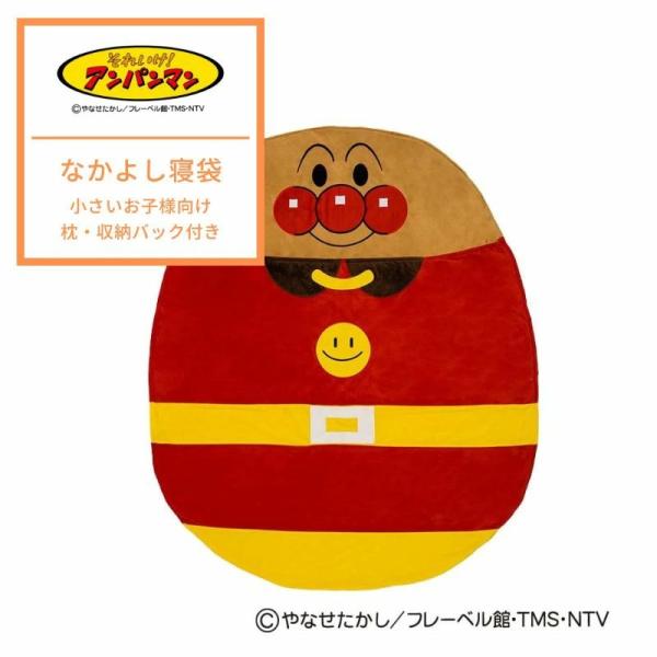 西川 東京西川 アンパンマン なかよし寝袋 枕 収納バッグ付