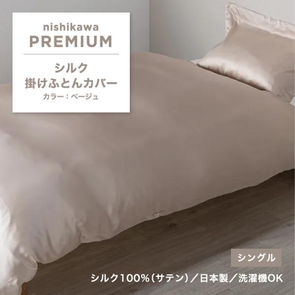 西川（nishikawa） 掛けふとんカバー 西川プレミアム サテン シルク