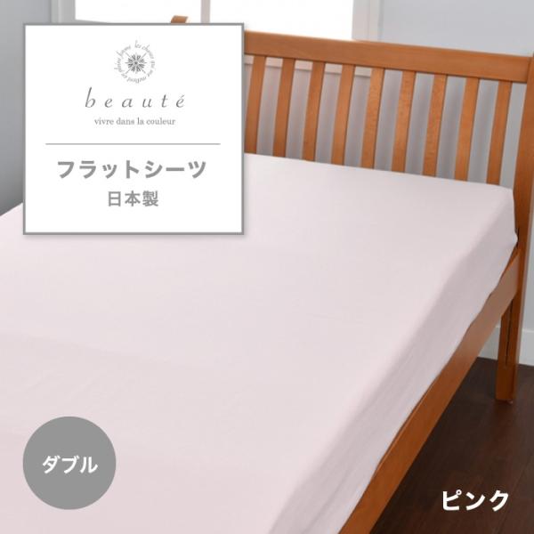 西川 東京西川 beaute フラットシーツ ダブル 綿100% 日本製 綿