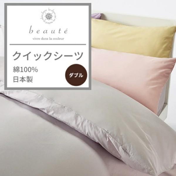 西川オリジナル beaute ボーテ クイックシーツ ダブル 2点セット