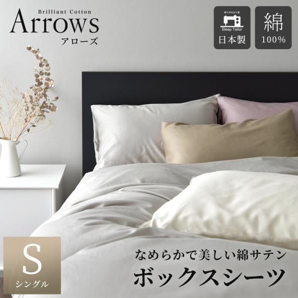 ■Arrows(アローズ) ボックスシーツ シングル 1枚・サイズ：100×200×30cm・重量：約550g・マットレスの厚み25cm程度まで対応可能・全周スパンゴム入り■素材綿100％ サテン織■製造日本製■お手入れ方法・濃色のお洗濯は...