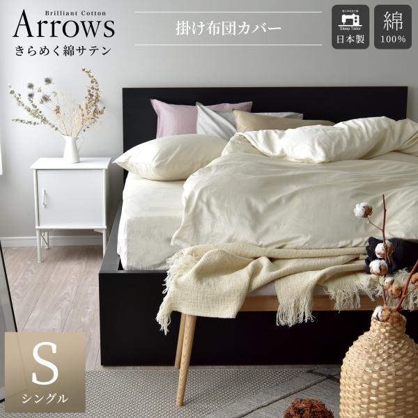 掛け布団カバー シングル 高級綿100% 日本製 サテン シーツ 高級ホテル仕様 春 夏用 新生活 極艶 北欧 布団カバー アローズ