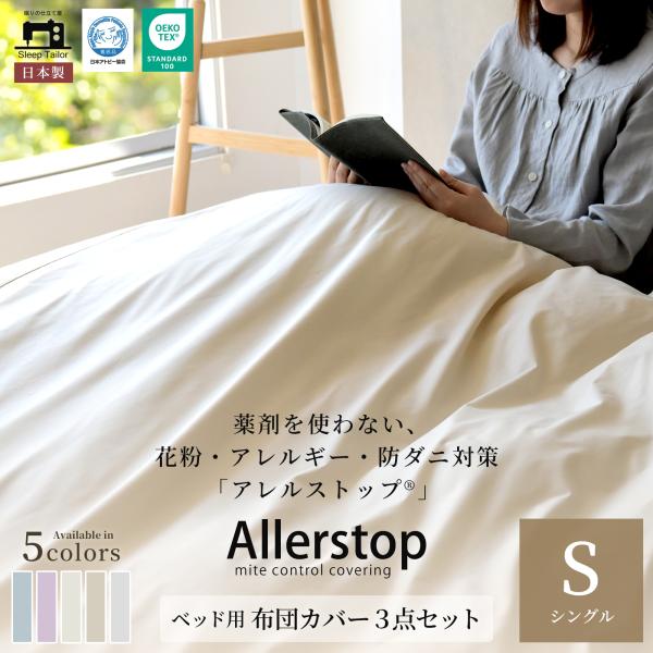 布団カバー 3点セット シングル 日本製 防ダニ 花粉症対策 アトピー アレルギー 布団カバーセット 薬剤不使用 アレルストップ d-cut 春 夏用 新生活