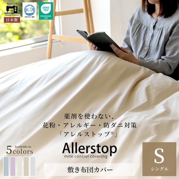 敷布団カバー シングル 日本製 おしゃれ 防ダニ 敷き布団カバー 敷きカバー アトピー アレルギー 花粉症対策 105×215 アレルストップ 夏用 さらさら