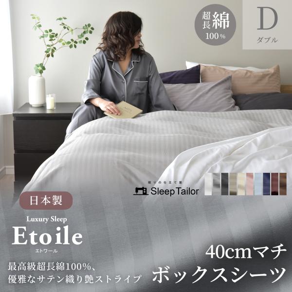 ■etoile(エトワール)ボックスシーツ ダブルサイズ・サイズ：140×200×40cm・マットレスの厚み35cm程度まで対応可能・全周スパンゴム入り・側面両側にハギ(布の継ぎ目)が入ります■素材綿100％(60番手糸・打ち込み本数315...