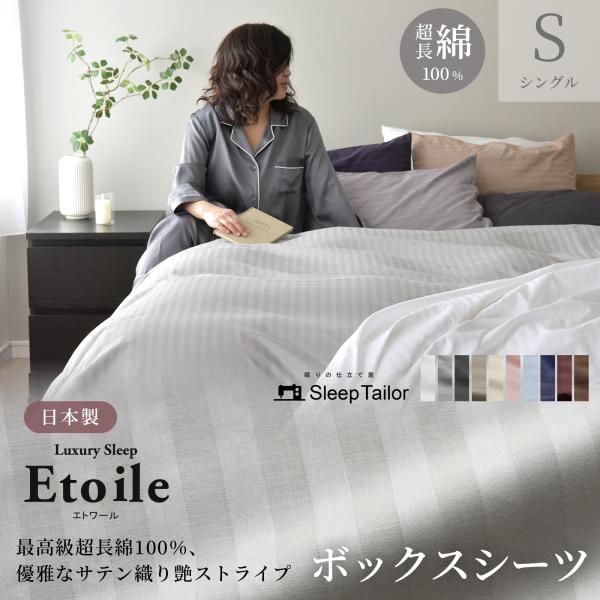 ■etoile(エトワール) ボックスシーツ シングルサイズ・サイズ：100×200×30cm・重量：約490g・マットレスの厚み25cm程度まで対応可能・全周裏側スパンゴム入り・側面片側にハギ(布の継ぎ目)が入ります■素材綿100％(60...