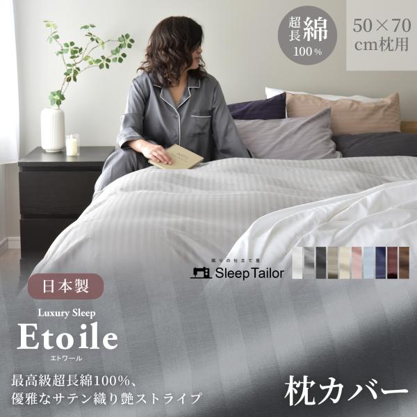 スリープテイラー 日本製 超長綿 枕カバー ピローケース 50×70cm