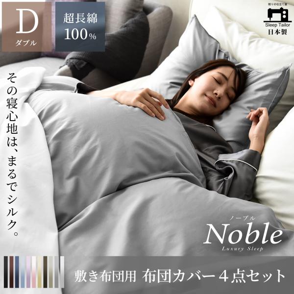 布団カバーセット 4点セット ダブル 日本製 超長綿 シルクのような艶 綿100％ 80サテン 高級ホテル仕様 防ダニ 北欧 夏用 さらさら 北欧 おしゃれ ノーブル