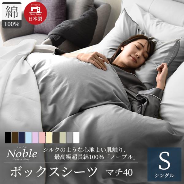 ■Noble(ノーブル) ボックスシーツ シングルサイズ 1枚・サイズ：100×200×40cm・裏面全周スパンゴム仕様・マチ幅は40cm（高さ35cmまでのマットレスに対応）■素材綿100％ (80番手糸・打ち込み本数350本）サテン織■...
