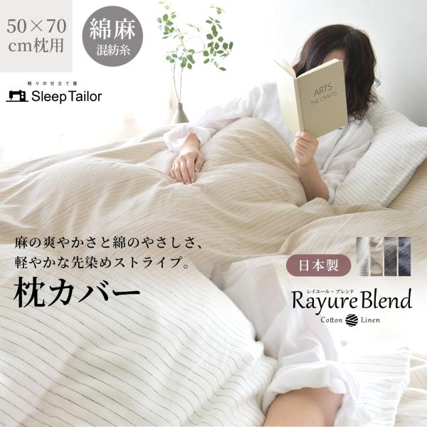 枕カバー 50×100cm 50×70cm枕用 リネン コットン 日本製 綿 麻 ピローケース フレンチリネン 夏用 さらさら 通気性 吸水性 レイユールブレンド