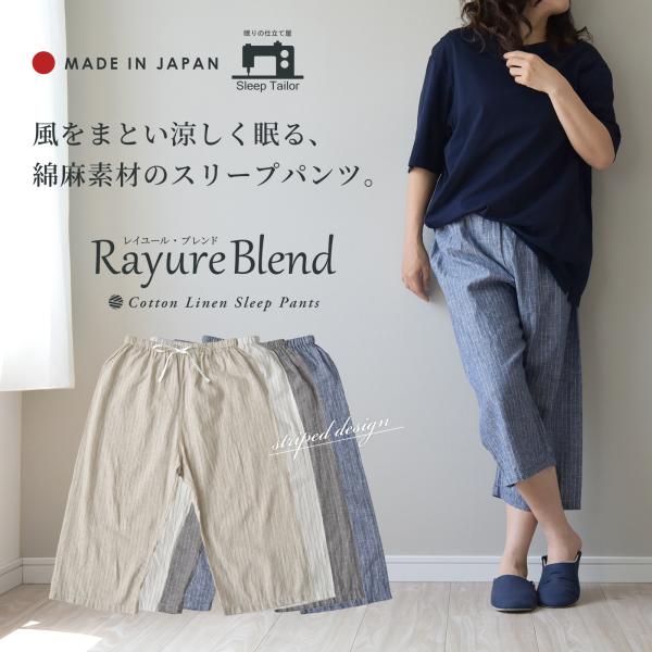 ステテコ メンズ レディース 綿麻 日本製 おしゃれ リネン ハーフパンツ 7分丈 ルームウェア ルームパンツ レイユールブレンド