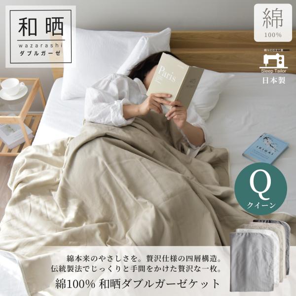 ■商品詳細・和晒製法ダブルガーゼ ガーゼケット クイーン用 1枚・サイズ：210×210cm■素材・綿100％ ダブルガーゼ ヘリンボン織■製造・日本製■ご注意・洗濯ネットに入れ、単品洗いをしてください。・自然の風合いを保つため、漂白剤・蛍...