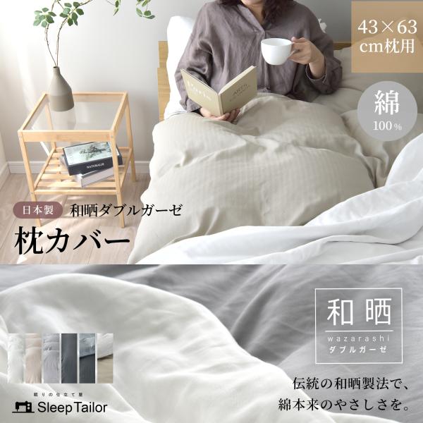 枕カバー 43 63 枕用 ガーゼ 仕上がりサイズ45 90ｃｍ ピローケース アトピー アレルギー 日本製 ピロケース まくらカバー ダブルガーゼ 和晒し Buyee Buyee Japanese Proxy Service Buy From Japan Bot Online