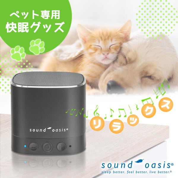 Soundoasis ペット用 サウンドオアシス スリープサウンドセラピーシステム BST80-PET Bluetoothスピーカー