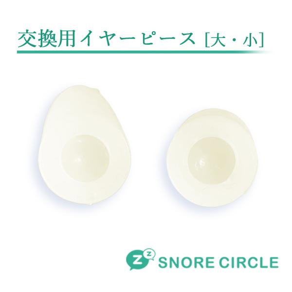 SnoreCircle スノアサークル スペアイヤピース （大 / 小サイズセット）