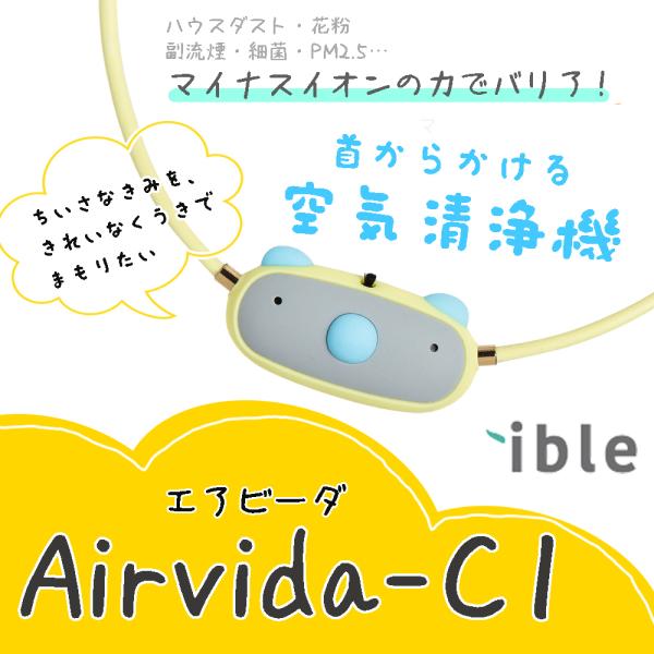 【新品・未開封】ible エアビーダ C1 お子様用首に掛ける空気清浄機 首かけ空気清浄機 airvida エアビーダ C1 お子様用 ウイルス除去