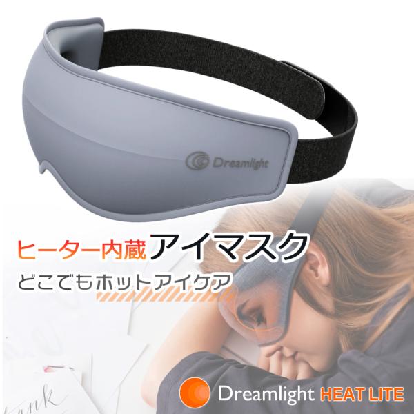 Dreamlight HEAT LITE   遮光性抜群 どこでも使える ヒーター内蔵 ホットアイマスク  ドリームライトヒートライト  アイケア 疲れ目 眼精疲労 超軽量