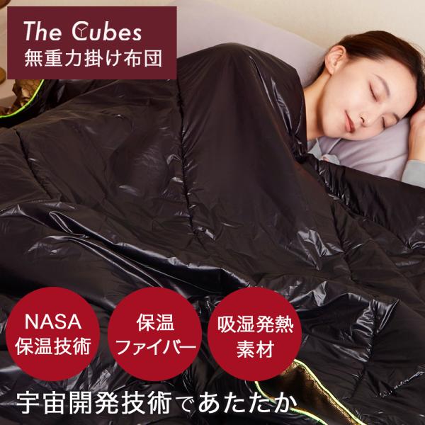 掛け布団 The Cubes 蓄熱 吸湿発熱 洗える セミダブル 軽い 冬用掛け布団 布団 かけ布団 毛布 暖かい 冬用 無重力枕