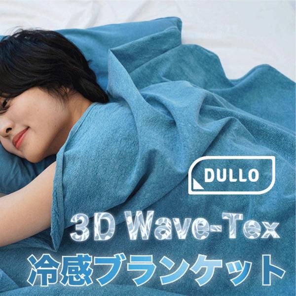 冷感 ブランケット３D縫製 Dullo 3D 冷感ブランケット レジャー 接触冷感 ひんやり Cool クール 冷たい 涼しい 夏物