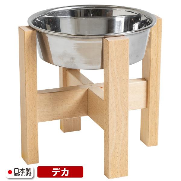 石崎家具 ペット用フードボウルスタンド「デカわんこボウル」 ボウル