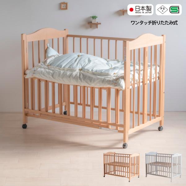 他サイト： 日本製「ワンタッチベビーベッド チェリッシュ【＋セット販売】」　　 折りたたみ  石崎家具の商品画像