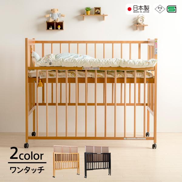日本製ベビーベッド「ワンタッチハイベッド　クール」　　木製 ベビーベット 折りたたみ ハイタイプ 石崎家具