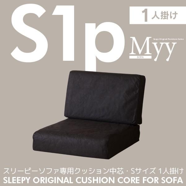 石崎家具 ソファ クッション中芯 1人掛け用 Sサイズ（Myy用