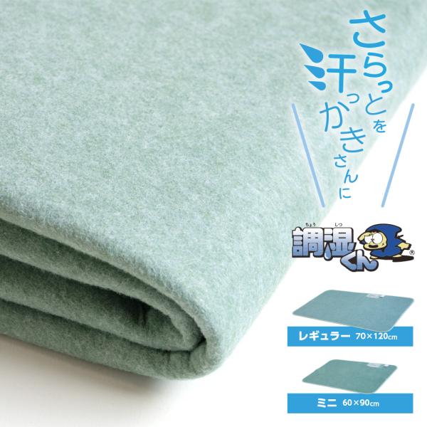 「ベビー用 除湿シート 調湿くん」 ベビーベッド 除湿マット 吸湿センサー付き 湿気対策 消臭 防カビ 防ダニ 60×90 70×120