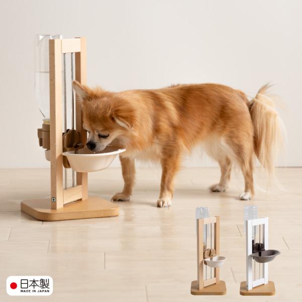 日本製 ペット用「 木製 ウォーターディッシュスタンド 」 　犬 猫 給水器 水入れ ペットボトル 水飲み スタンド 給水機 ペット ネコ 給水皿 石崎家具