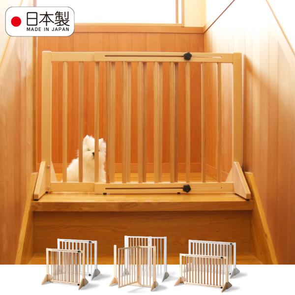 ペットが危険な場所に行かないように、部屋や通路を仕切ることのできるペットゲート。天然木を使用しているため、お部屋のインテリアのじゃまになりません。材質は高度の高いブナ材を使用しているため大変丈夫です。