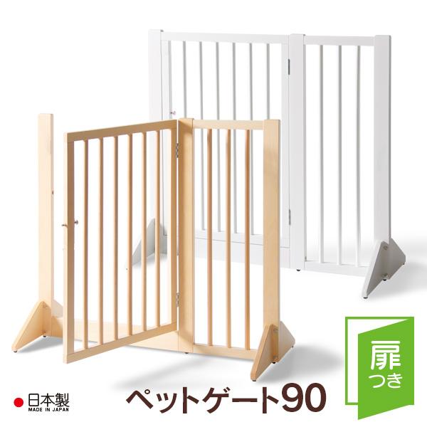 石崎家具 日本製 「木製扉つき ペットゲート【90】」 ペット 石崎家具 日本製 「木製扉つき ペットゲート【90】」 ペット