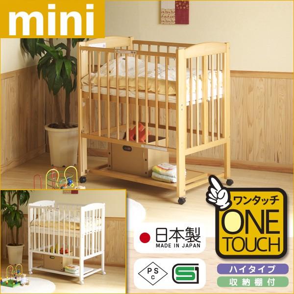 石崎家具 日本製 ベビーベッド「ミニ ワンタッチハイベッド プチ【＋